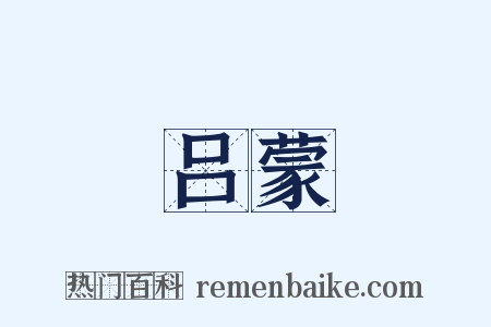 吕蒙是什么意思的图片